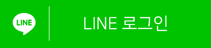 라인 ( Line )로 로그인