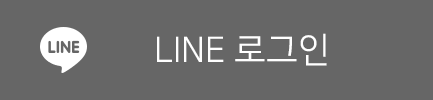 라인 ( Line )로 로그인